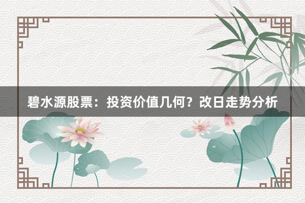 碧水源股票:投资价值几何?改日走势分析