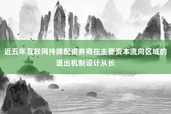 近五年互联网持牌配资券商在主要资本流向区域的退出机制设计从长