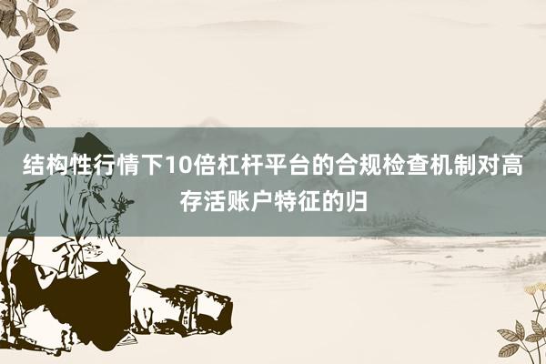 结构性行情下10倍杠杆平台的合规检查机制对高存活账户特征的归