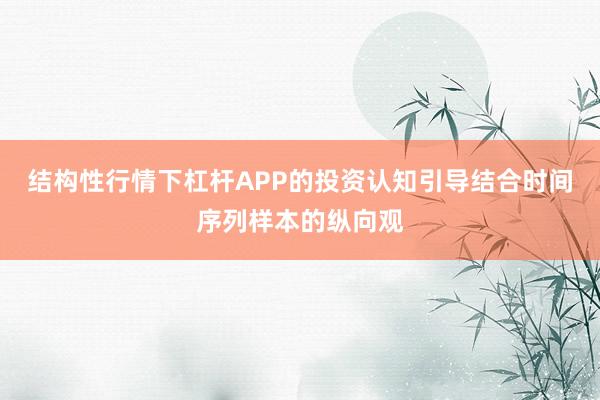 结构性行情下杠杆APP的投资认知引导结合时间序列样本的纵向观